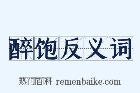 醉饱反义词是什么意思的图片